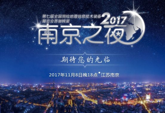 2017全國測(cè)繪地理信息博覽會(huì)將于11月8日南京開幕
